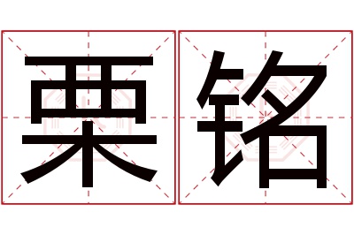 栗铭名字寓意