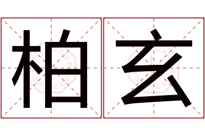 柏玄名字寓意