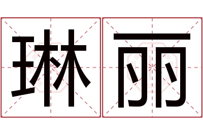 琳丽名字寓意