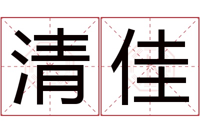 清佳名字寓意