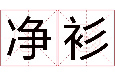 净衫名字寓意