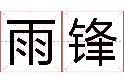 雨锋名字寓意