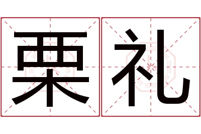 栗礼名字寓意