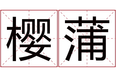 樱蒲名字寓意