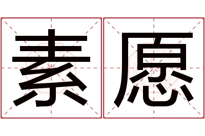 素愿名字寓意