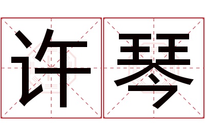 许琴名字寓意 许琴名字寓意