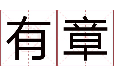 有章名字寓意