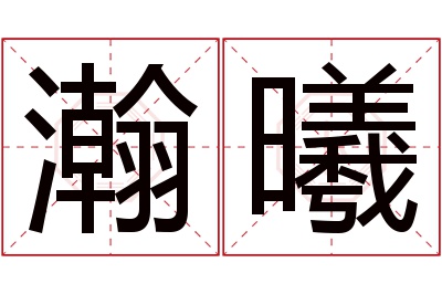 瀚曦名字寓意