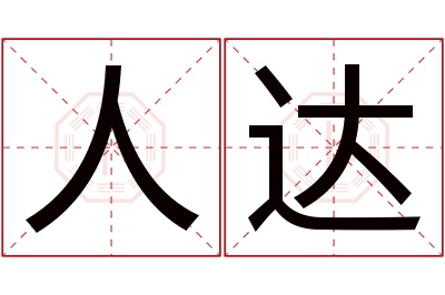 人达名字寓意