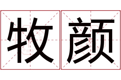 牧颜名字寓意