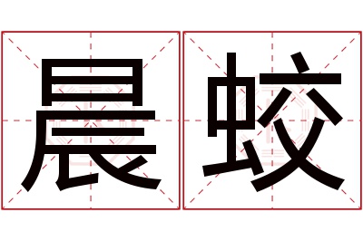 晨蛟名字寓意