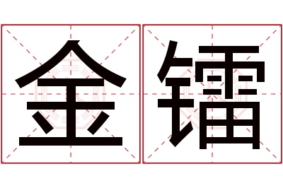 金镭名字寓意