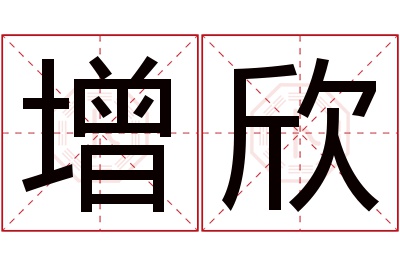 增欣名字寓意