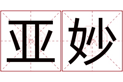 亚妙名字寓意