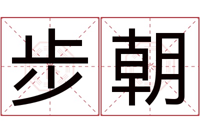 步朝名字寓意