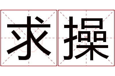 求操名字寓意 求操名字寓意