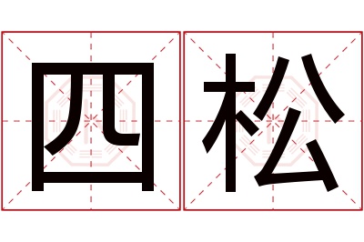 四松名字寓意