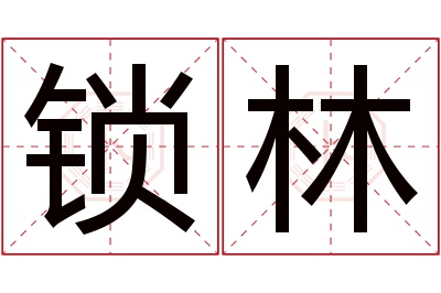 锁林名字寓意