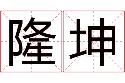 隆坤名字寓意