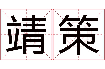 靖策名字寓意