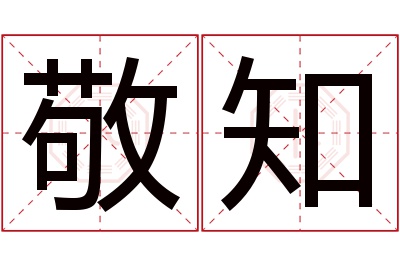 敬知名字寓意 敬知名字寓意