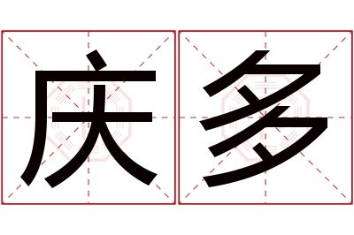 庆多名字寓意