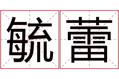 毓蕾名字寓意