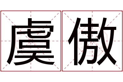 虞傲名字寓意