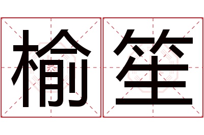 榆笙名字寓意