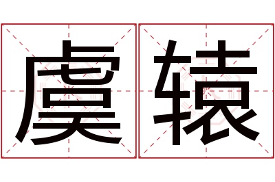 虞辕名字寓意