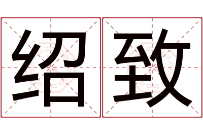 绍致名字寓意