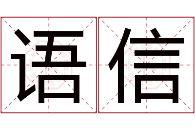 语信名字寓意