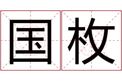 国枚名字寓意