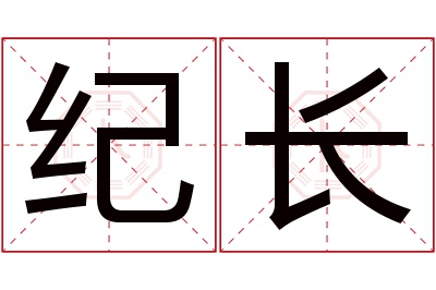 纪长名字寓意