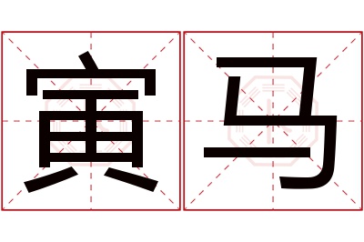 寅马名字寓意