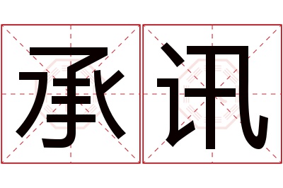 承讯名字寓意 承讯名字寓意