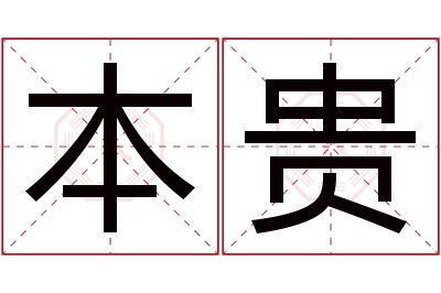 本贵名字寓意