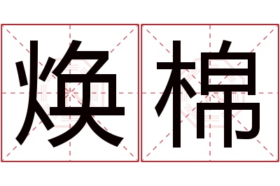 焕棉名字寓意