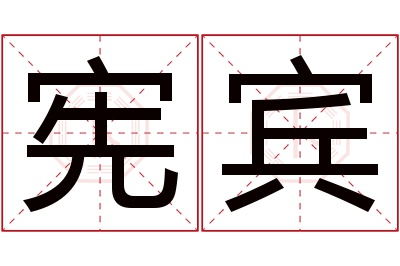 宪宾名字寓意