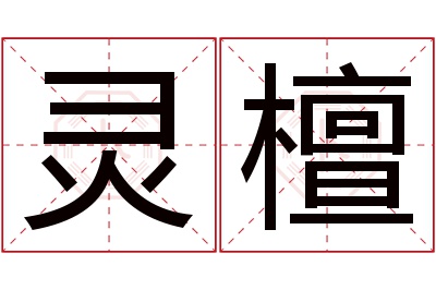 灵檀名字寓意