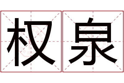 权泉名字寓意