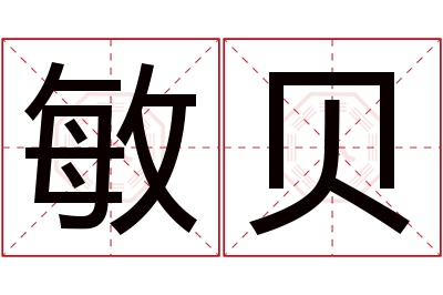 敏贝名字寓意