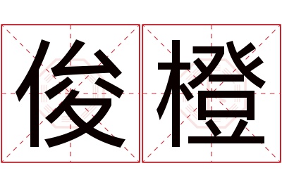 俊橙名字寓意