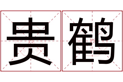 贵鹤名字寓意