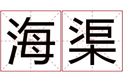 海渠名字寓意