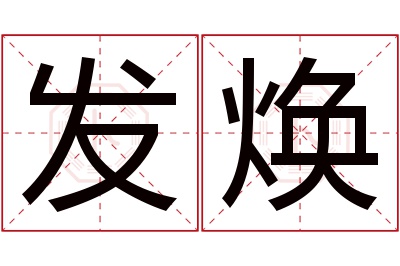 发焕名字寓意