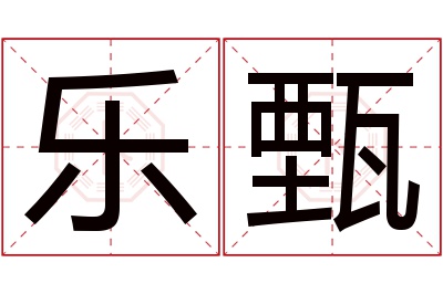 乐甄名字寓意