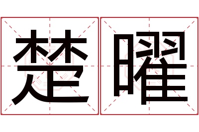 楚曜名字寓意