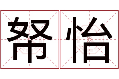 帑怡名字寓意