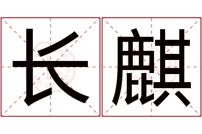 长麒名字寓意